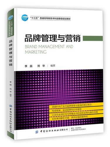 品牌管理與營銷 從理論框架到實戰落地的系統指南
